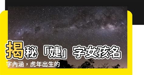 婕名字意思|婕名字意思揭秘：為何父母這樣取名？